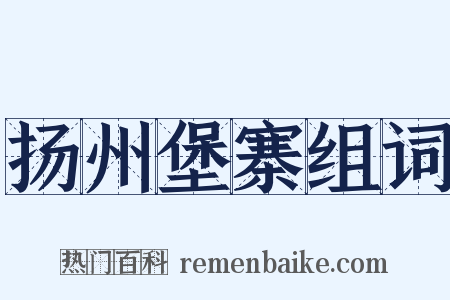 扬州堡寨组词是什么意思的图片